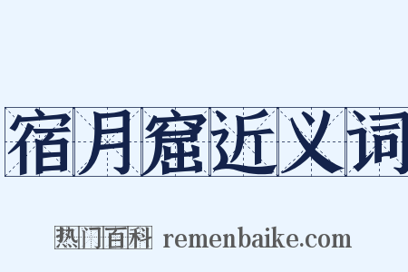 宿月窟近义词是什么意思的图片